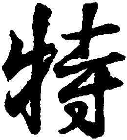 特,王羲之,書法字典